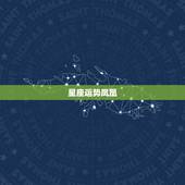 星座运势凤凰，白羊座本月运势怎样？