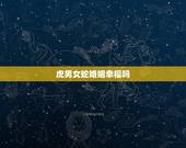 虎男女蛇婚姻幸福吗，男虎女蛇结婚怎么样？