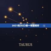2021和2022哪一年结婚好，男93年冬月十四上午十点生和90年四月