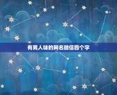 有男人味的网名微信四个字，男士微信网名有内涵的四字