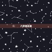 八字测正缘，怎么从八字看两个人是正缘呢？
