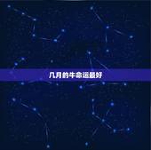 几月的牛命运最好，属牛的几月份出生最好？