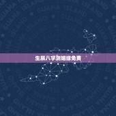 生辰八字测姻缘免费，在线等 生辰八字测姻缘