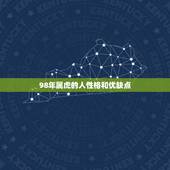 98年属虎的人性格和优缺点，属虎的人性格上有哪些缺陷？