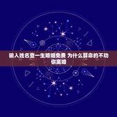 输入姓名查一生婚姻免费 为什么算命的不劝你离婚
