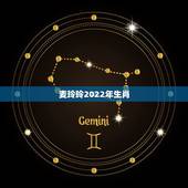 麦玲玲2022年生肖，麦玲玲测算准确吗
