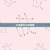85年属牛36岁离婚，36岁本命年很可怕