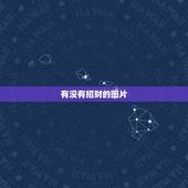 有没有招财的图片，有什么招财图片