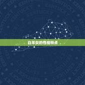 白羊女对男友的方法(热情洋溢还是霸道无情)