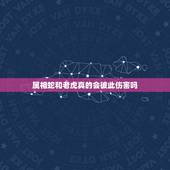 属相蛇和老虎真的会彼此伤害吗，听说属老虎的跟蛇是相害的，我的男朋友就是