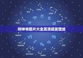 财神爷图片大全高清搞笑壁纸，手机财神爷动态壁纸