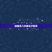结婚合八字算日子软件，打算今年结婚 知道自己和女朋友的生辰八字 有什么