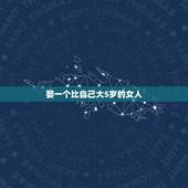 娶一个比自己大5岁的女人，女生大5岁可以娶吗