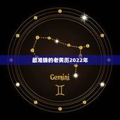 最准确的老黄历2022年，2022年万年老黄历