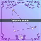 运气不好该怎么化解，天生运气差 怎么办？