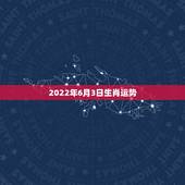 2022年6月3日生肖运势，属狗2021年运势及运程每月运程