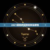 2021属蛇的运势和财运感情，蛇人2021年每月运程每月运势