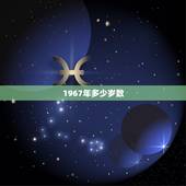 1967年多少岁数，1957年多大岁数