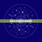 鳖和水中生物什么属相最好，水鳖属的介绍