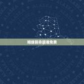 姻缘算命超准免费，算情感测姻缘算命最准的网站
