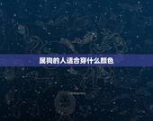 属狗的人适合穿什么颜色，属狗人穿啥颜色更好