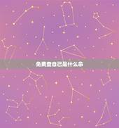 免费查自己是什么命，如何知道自己的五行是什么命