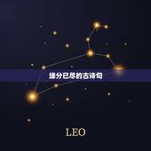 缘分已尽的古诗句，缘分尽了的古诗词