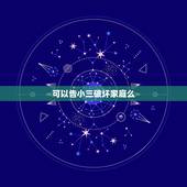 可以告小三破坏家庭么，小三破坏别人家庭需要承担什么法律责任吗？