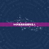 84岁属虎的是哪年生人，1938年2021年84岁女