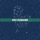 易奇八字运程车解析，请问可以用易奇八字软件运程车算运程吗？准不准？