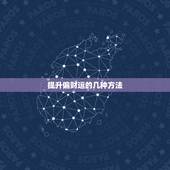 提升偏财运的几种方法，提升偏财运的方法