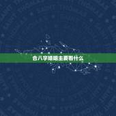 合八字婚姻主要看什么，生辰八字合不合，结婚方面