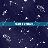 82属狗未来5年运势，82年属狗女一生运势
