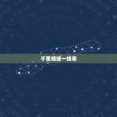千里姻缘一线牵，千里姻缘一线牵歌曲