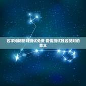 名字婚姻配对测试免费 爱情测试姓名配对的意义