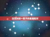 注定纠缠一辈子的星座配对，注定爱你一辈子
