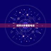 招财计步客服电话，招财贷逾期一年了，有人打电话来催，怎样才知道是真的业