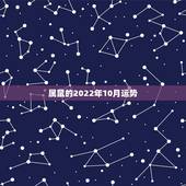属鼠的2022年10月运势，1984年属鼠女2022年运势每月运势