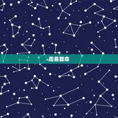 周易算命 免费算命，免费生辰八字查询系统