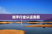 知乎行业认证真假，百度认证，知乎认证是永久吗