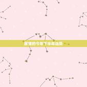 属猪的今年下半年运势，1995年属猪男今年运势
