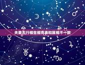 夫妻五行相生相克表和属相不一致，更佳夫妻属相婚配表
