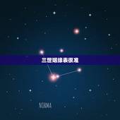 三世姻缘表很准，三世书查婚姻准吗