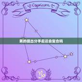 男的提出分手后还会复合吗，摩羯男提分手还可以复合吗