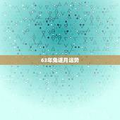 63年兔逐月运势，1963年属兔男2022年每月运程