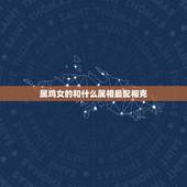 属鸡女的和什么属相最配相克，93年属鸡的属相婚配表