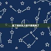 离了婚的女人就不要再婚了，女人为什么离婚后，往往不再二婚了？