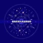 属兔农历九月运势如何，9月属兔今年的运气和财运