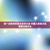 短一点的好听英文名字大全 中国人取英文名需要注意什么