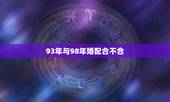 93年与98年婚配合不合，1993 年女和1998年男人恋爱合适吗？